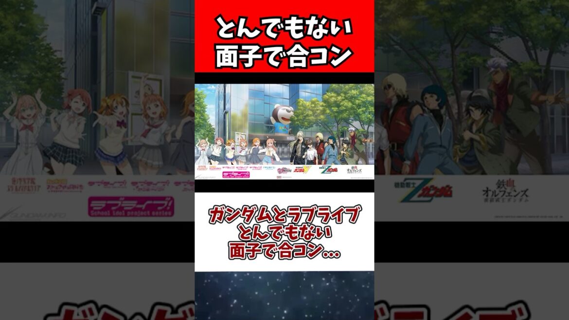ガンダムとラブライブ、とんでもない面子で合コン...