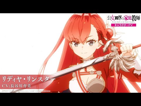 TV Anime “Private Tutor to the Duke’s Daughter” Character PV – Lydya (CV: Ikumi Hasegawa) TV Anime "Private Tutor to the Duke's Daughter" Character PV – Lydya (CV: Ikumi Hasegawa)
