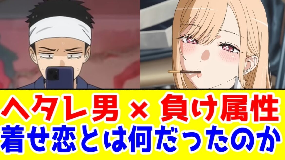 【着せ恋批評】「その着せ替え人形は恋をする」を、自己評価ヘタレ男×負け属性(お色気担当)ヒロインの物語として良かった所・悪かった所を考えてみる【2期】【2025年夏アニメ・クローバーワークス】