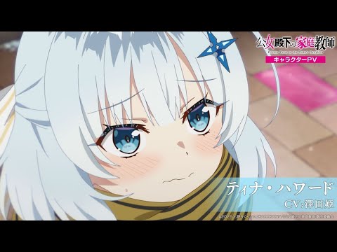 TV Anime “Koujo Denka no Kateikyoushi” Character PV – Tina (CV: Hime Sawada) TV Anime “Koujo Denka no Kateikyoushi” Character PV – Tina (CV: Hime Sawada)
