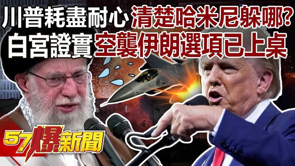 【全集】川普耐心逐漸耗盡「清楚哈米尼躲在哪」？！白宮證實：空襲伊朗選項已上桌？！ -  徐俊相《57爆新聞》 2025.06.18