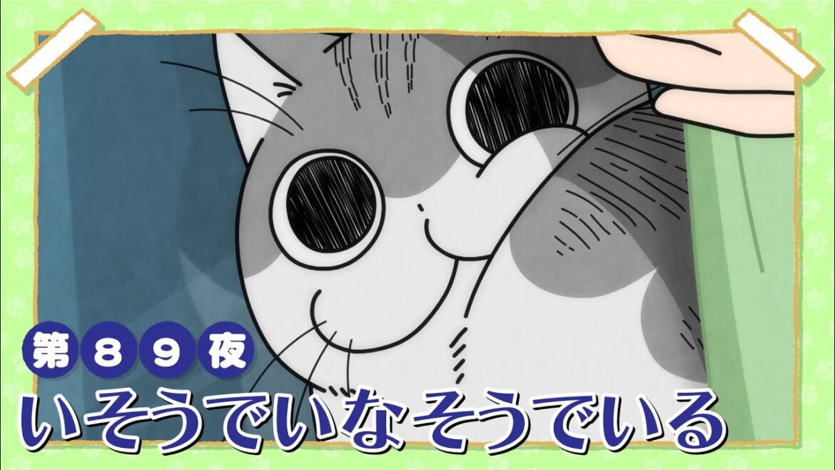 アニメ『夜は猫といっしょ』第89夜「いそうでいなそうでいる」