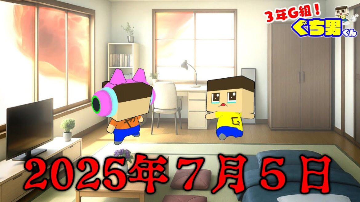 【アニメ】2025年7月5日、大災害が起きる…。【3年G組ぐち男くん】