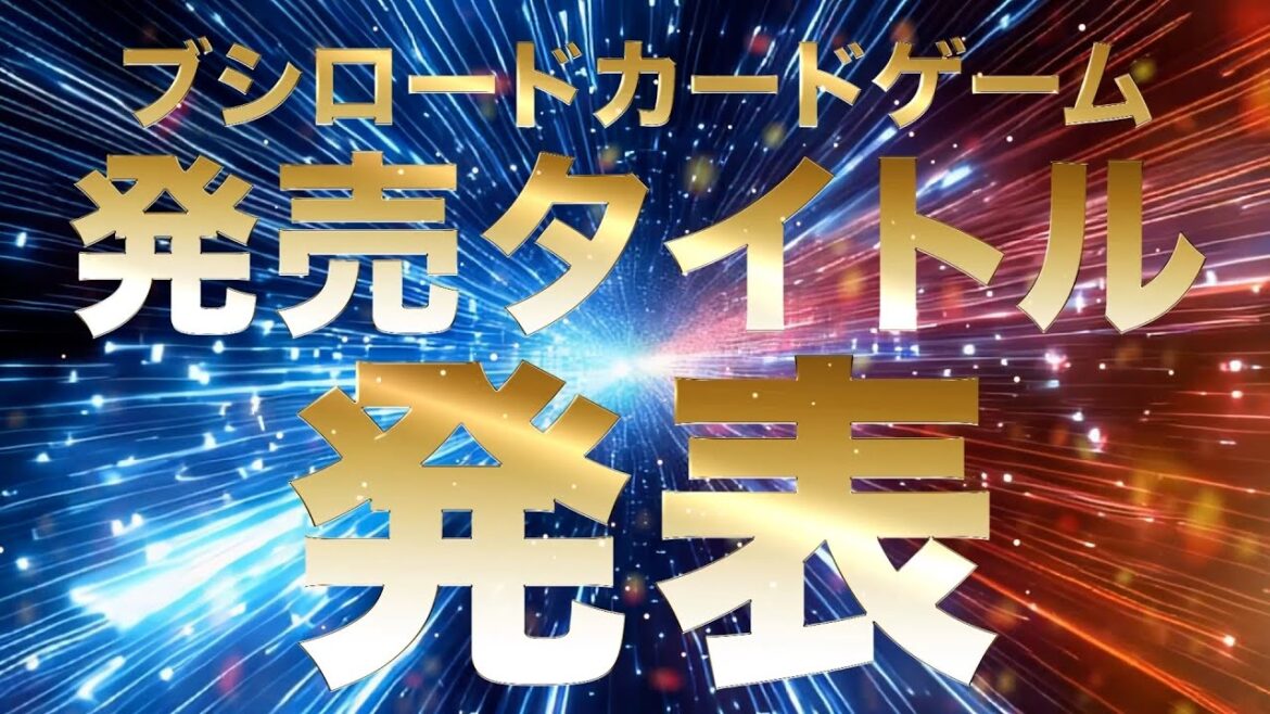 【2025年7月-8月】ブシロードカードゲーム 発売スケジュール 【2025年7月-8月】ブシロードカードゲーム 発売スケジュール