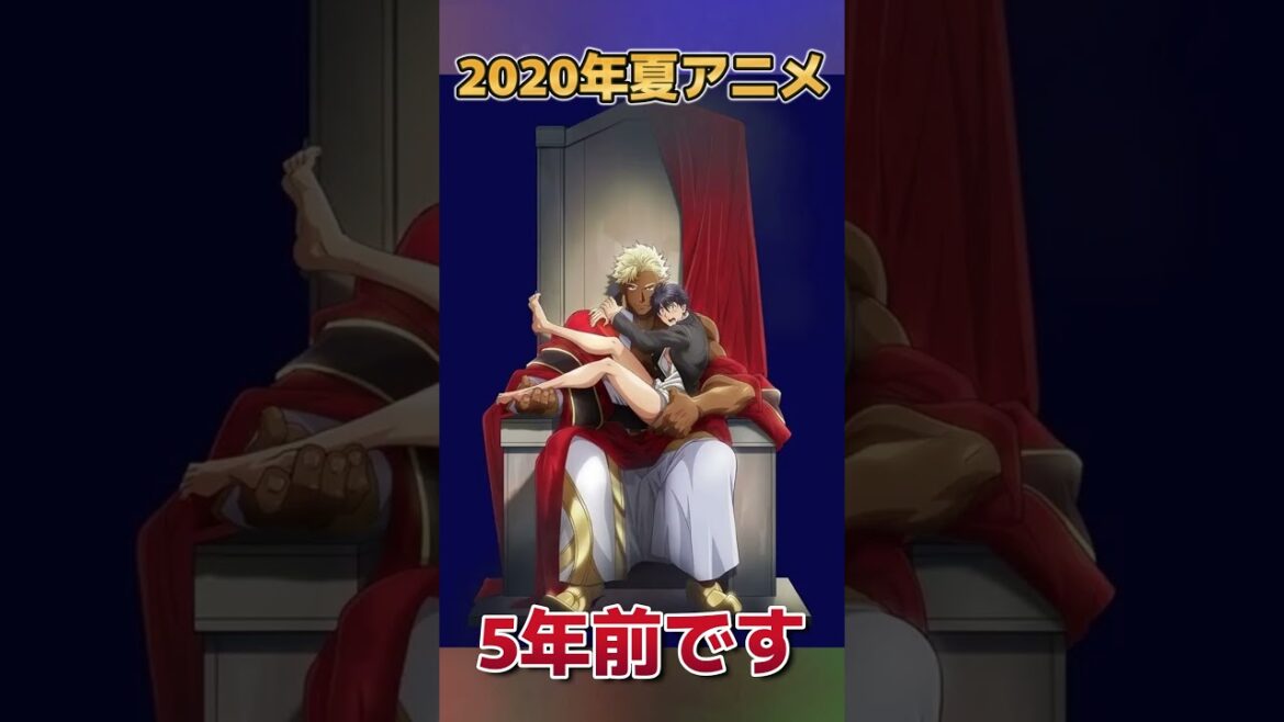 【５年前】2020年夏アニメ一覧【全20作品】【ちょい懐かしい】