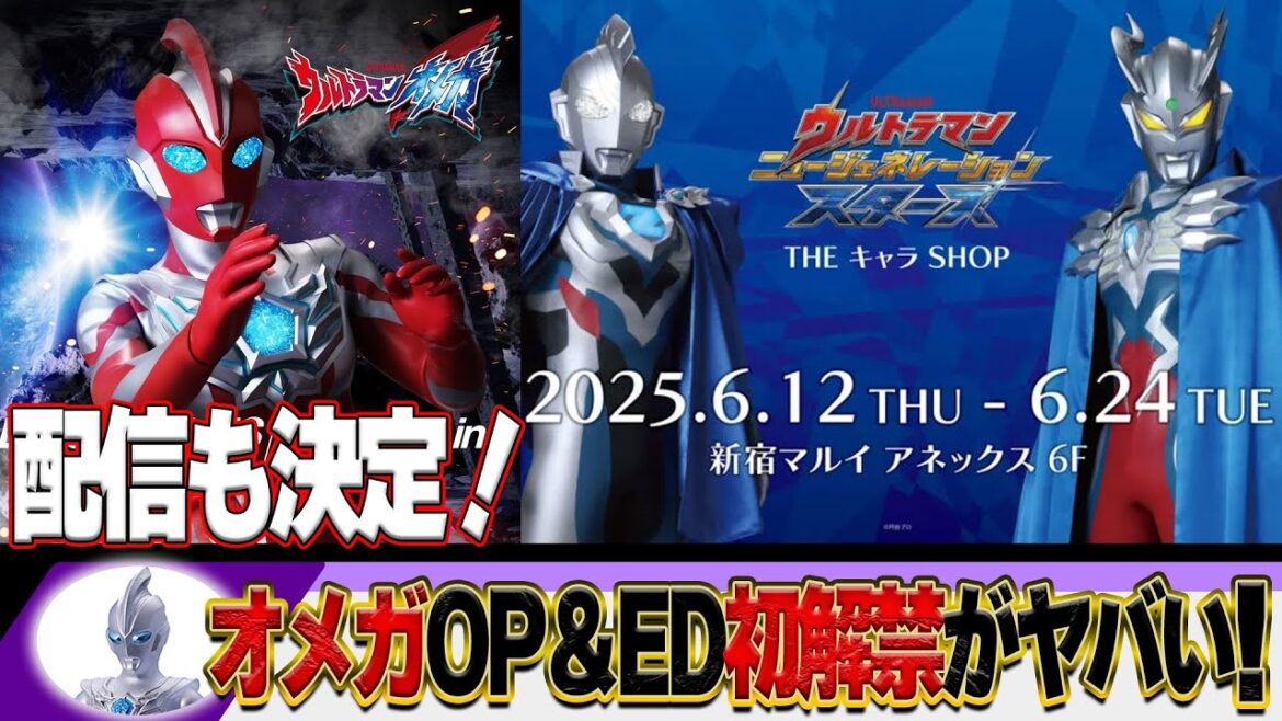 オメガプレミア発表最新情報&新宿ポップストア開催‼️ウルサマSTAGE2部配信も本日から!【ウルトラマンオメガ】 オメガプレミア発表最新情報&新宿ポップストア開催‼️ウルサマSTAGE2部配信も本日から!【ウルトラマンオメガ】