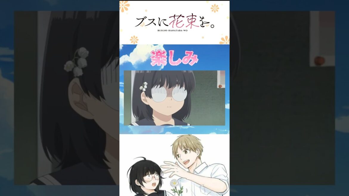 【ブス花】TVアニメ「ブスに花束を。」楽しみすぎる!! 2025年夏アニメ紹介⑥ #ブスに花束を #早見沙織 #shorts #anime #2025夏アニメ