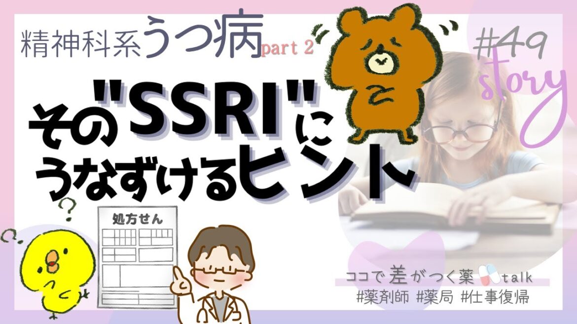 【薬剤師の勉強：抗うつ－２】＜３０分で解説＞SSRI ４種類の個性＋患者さんとのコミュニケーション｜デプロメール・ルボックス,パキシル,ジェイゾロフト,レクサプロ