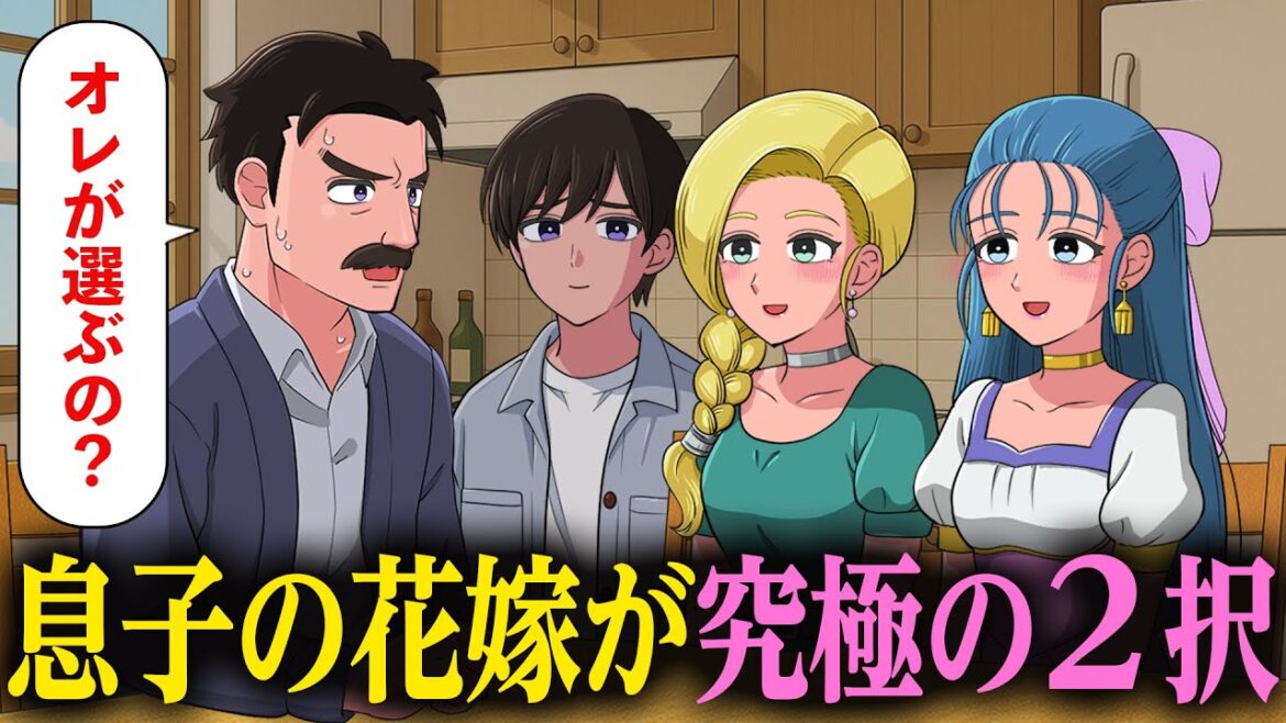 父親に自分の花嫁を選ばせる息子【アニメ】【コント】