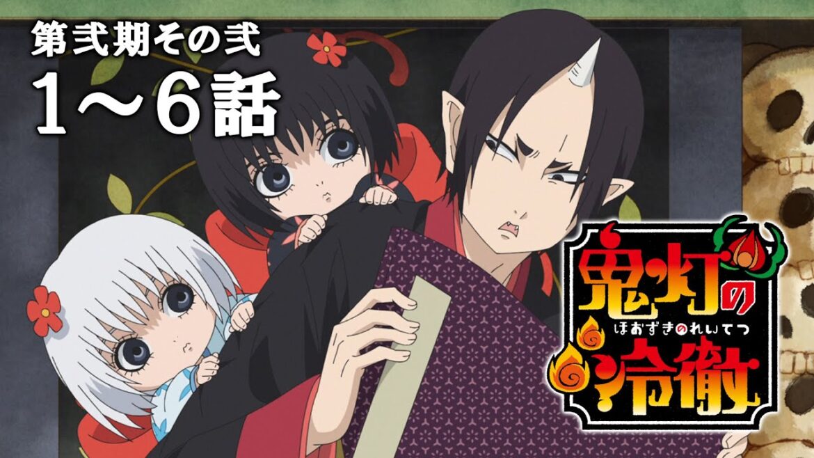 【1～6話】鬼灯の冷徹 第弐期その弐 2025年7月3日(木)まで 期間限定イッキ見！【公式アニメ全話】