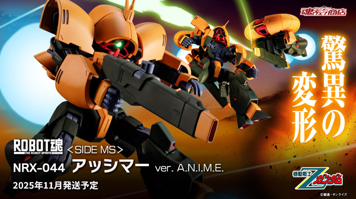 「ROBOT魂 ＜SIDE MS＞ NRX-044 アッシマー ver. A.N.I.M.E.」最新工場試作品による変形動画を公開