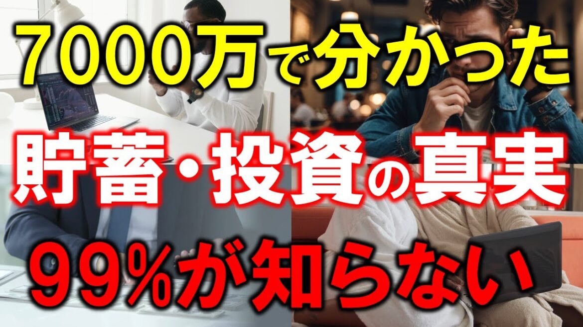 【99%の人が知らない】7000万円貯めて分かった!投資・貯金の真実 【99%の人が知らない】7000万円貯めて分かった!投資・貯金の真実