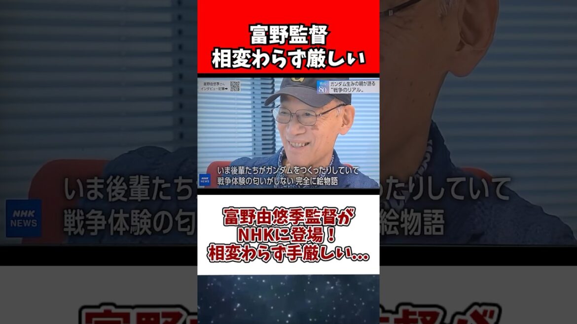 富野由悠季監督がNHKに登場!相変わらず手厳しい… 富野由悠季監督がNHKに登場!相変わらず手厳しい...