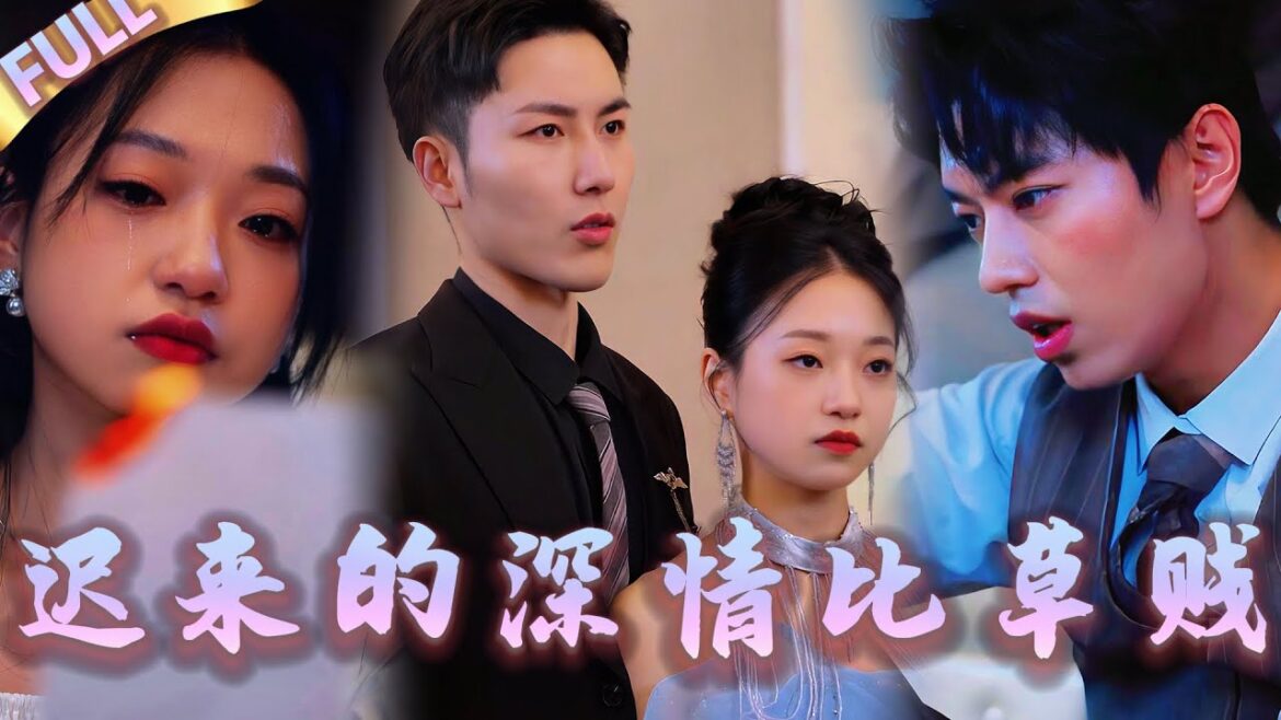 🤯男友和小三在樓下偷偷訂婚，我直接在樓上與首富結婚！渣男因小三捐腎給他而拋棄女友還当众羞辱她连訂婚宴都偷换成小三名字，可不料當初真正捐腎的人是女友！她心死轉頭嫁首富，渣男發現真相追悔莫及可她不會再回頭