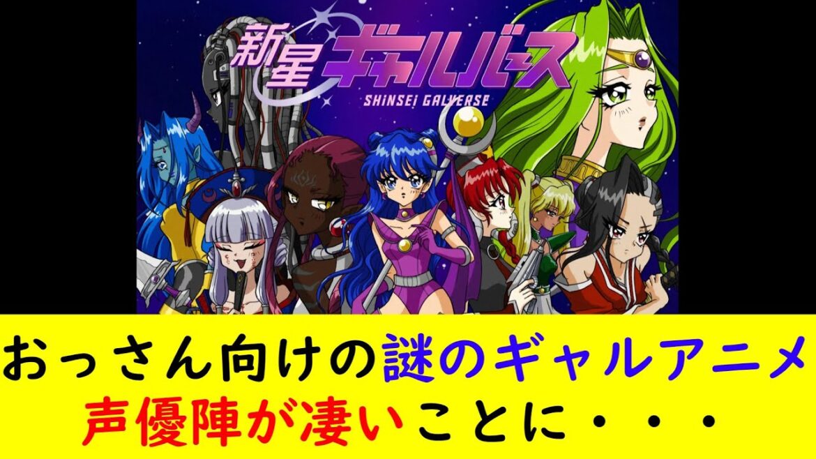 おっさん向けの謎のギャルアニメ声優陣が凄いことに・・・ おっさん向けの謎のギャルアニメ声優陣が凄いことに・・・