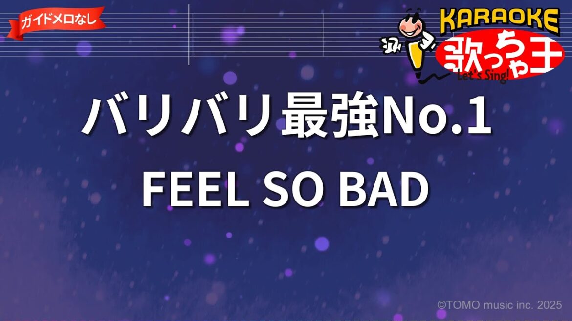 【ガイドなし】バリバリ最強No.1/FEEL SO BAD【カラオケ】