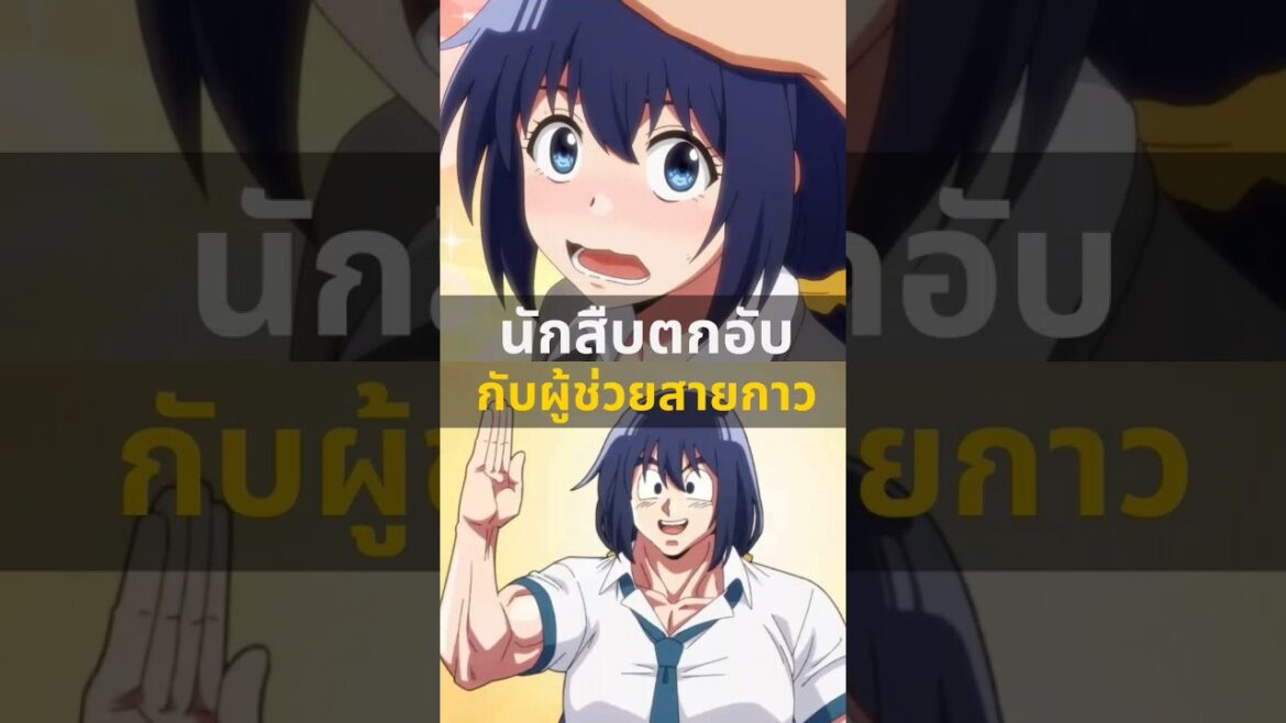 นักสืบตกอับ กับผู้ช่วยสายกาว #อนิเมะ #อนิเมะตลก #อนิเมะใหม่