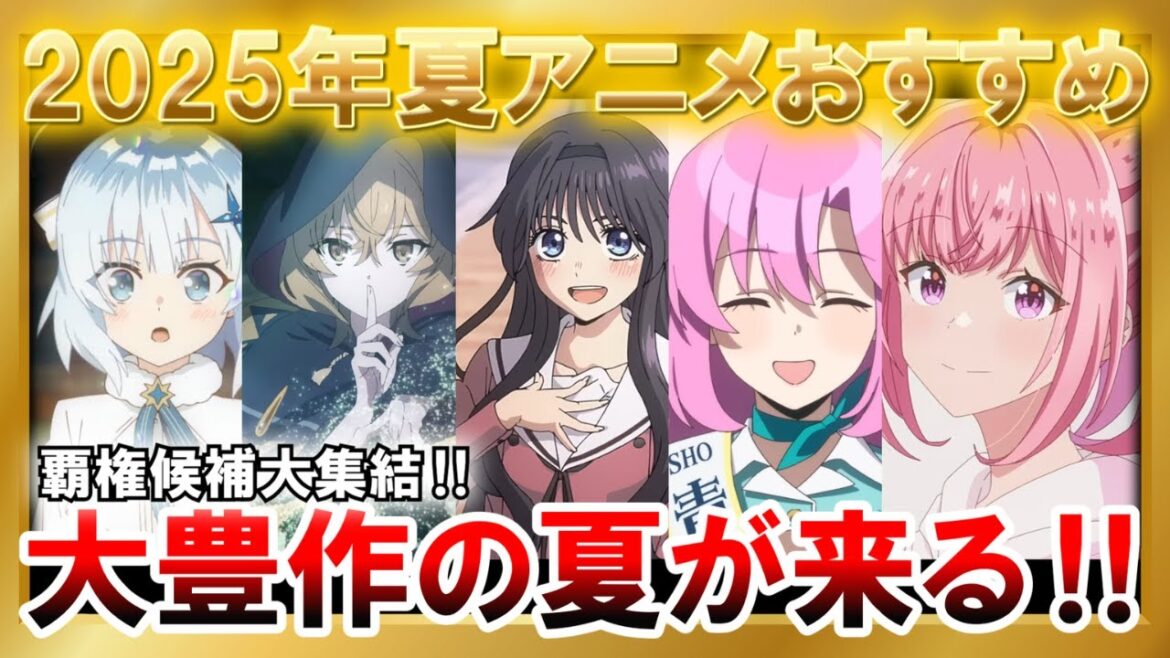 【大豊作】2025年夏アニメおすすめ11選！【アニメ】【紹介】【感想】【ゆっくり解説】【薫る花は凛と咲く・帝乃三姉妹は案外、チョロい。・タコピーと原罪・サイレント・ウィッチ・ガチアクタ・ぐらんぶる】