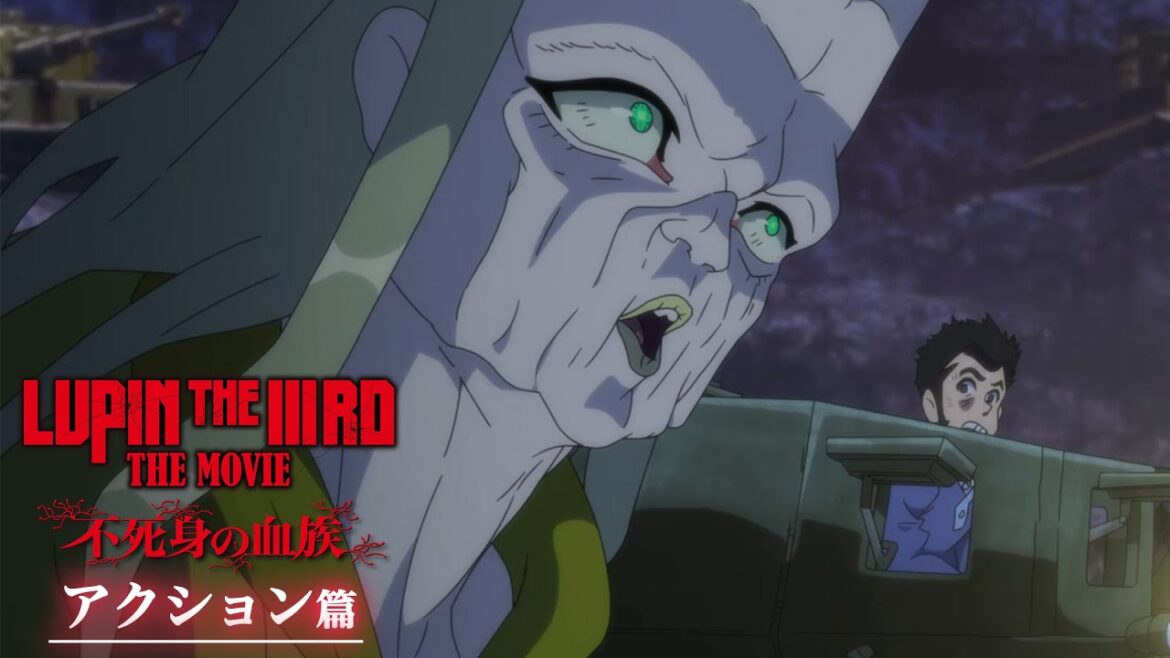 『LUPIN THE IIIRD THE MOVIE 不死身の血族』15秒映像【アクション篇】【6月27日(金) ROADSHOW 】ルパン三世