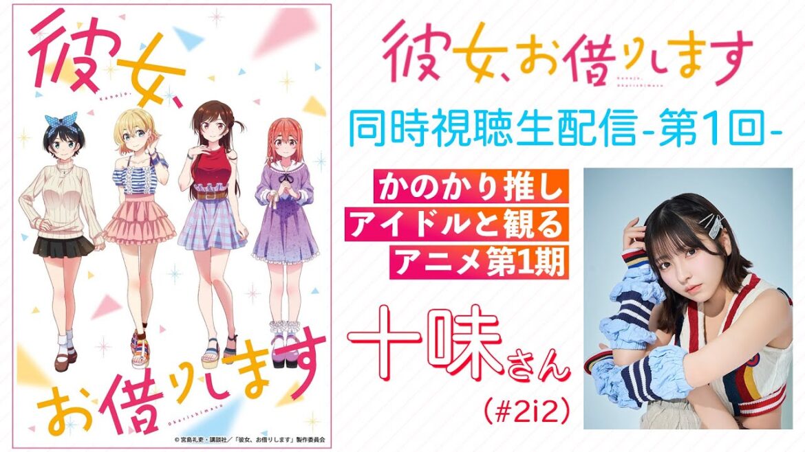 TVアニメ『彼女、お借りします』十味さんと一緒に観る第1期【第4期は2025年7月放送!】 TVアニメ『彼女、お借りします』十味さんと一緒に観る第1期【第4期は2025年7月放送!】
