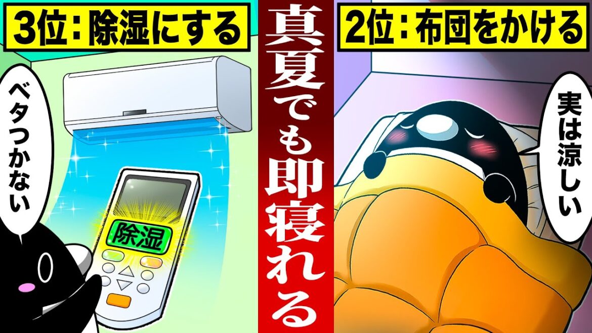 夏でも快適な睡眠をとる方法５選【アニメ】