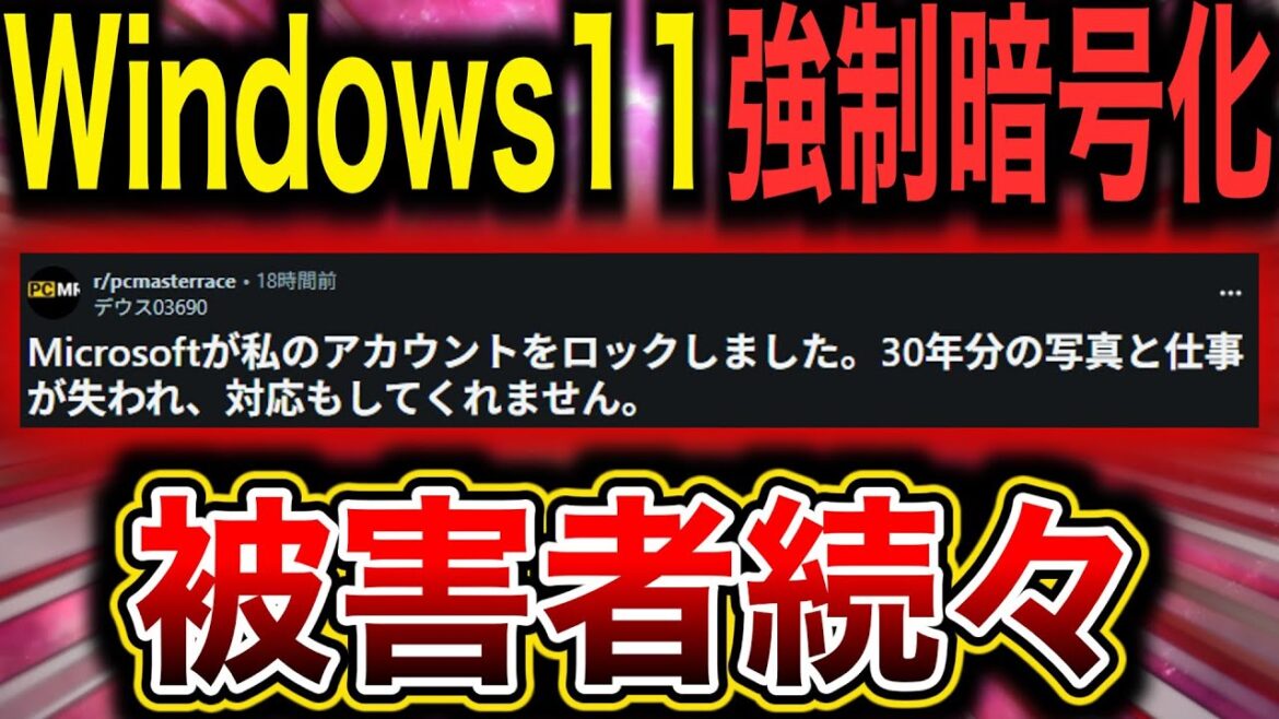 【注意】「消えた30年の記憶」MicrosoftがWindows 11ユーザーをロックアウト。強制暗号化で全データを一瞬で簡単に失ってしまう。詳細・対策を解説 【注意】「消えた30年の記憶」MicrosoftがWindows 11ユーザーをロックアウト。強制暗号化で全データを一瞬で簡単に失ってしまう。詳細・対策を解説