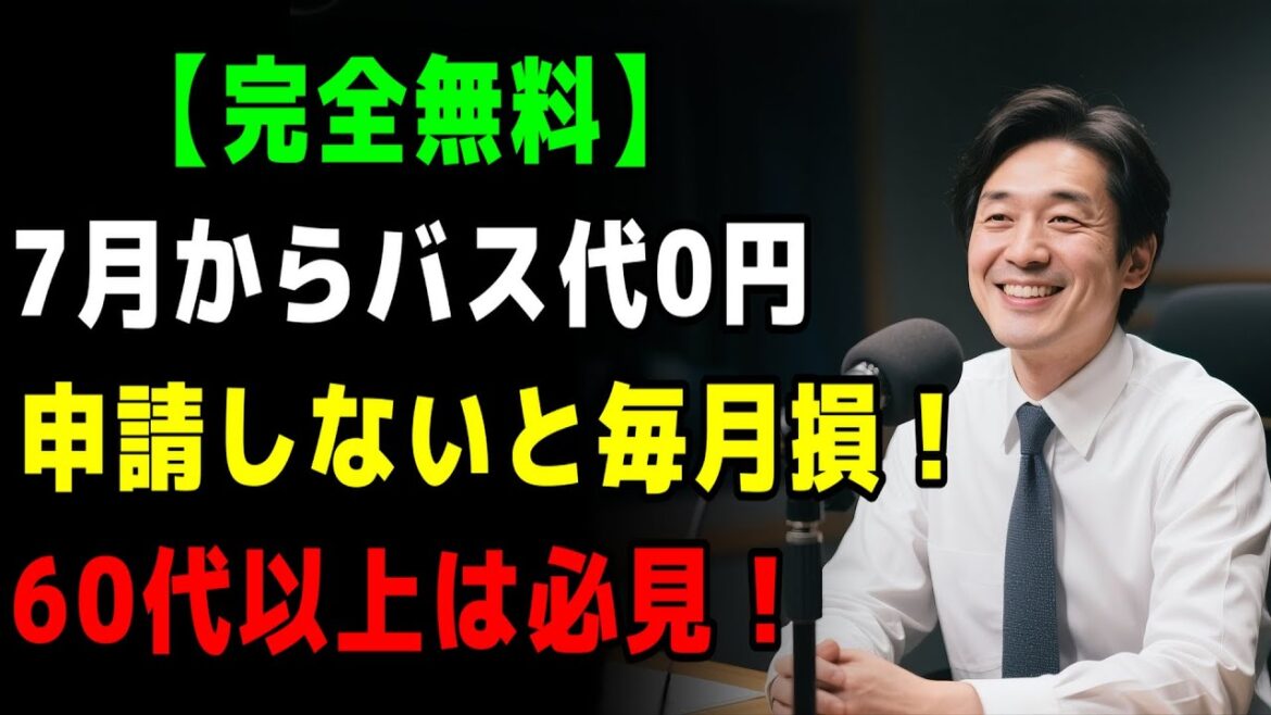 【7月1日から全国実施】65歳以上はバス代“完全無料”に！｜自治体ごとの申請方法まとめ｜シニア情報｜知恵スクール | 人生の知恵 | 人生の教訓 | 長生きの知恵