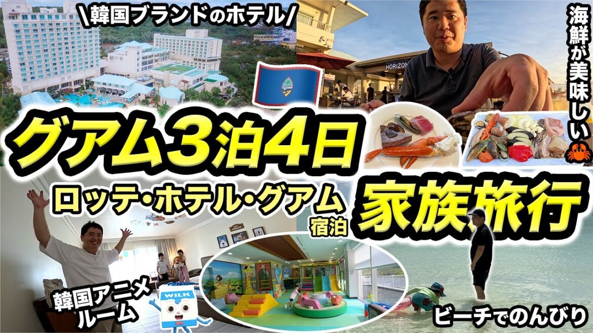 グアム3泊4日家族旅行記!子どもとの旅行に最強なロッテ ホテル グアムに宿泊 グアム3泊4日家族旅行記!子どもとの旅行に最強なロッテ ホテル グアムに宿泊