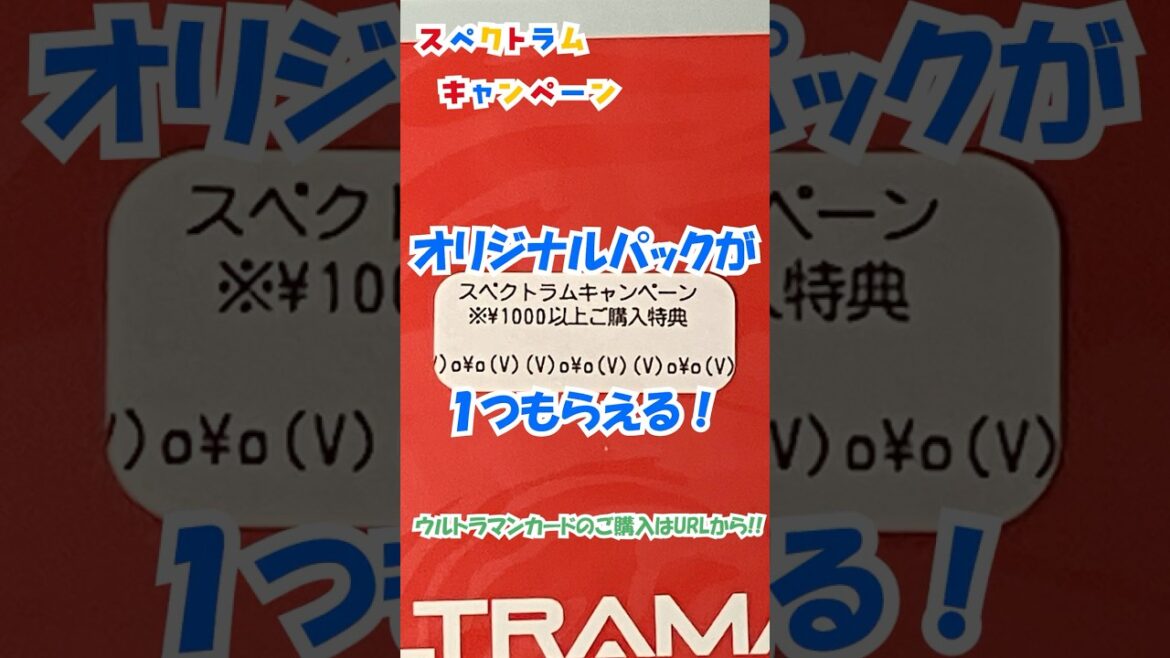 【ウルトラマンカードゲーム】キラカードやプロモが必ずもらえる!スペクトラムキャンペーン実施中!!#ucg #shorts #ウルトラマン #ウルトラマンカードゲーム  #ウルトラ怪獣 【ウルトラマンカードゲーム】キラカードやプロモが必ずもらえる!スペクトラムキャンペーン実施中!!#ucg #shorts #ウルトラマン #ウルトラマンカードゲーム  #ウルトラ怪獣