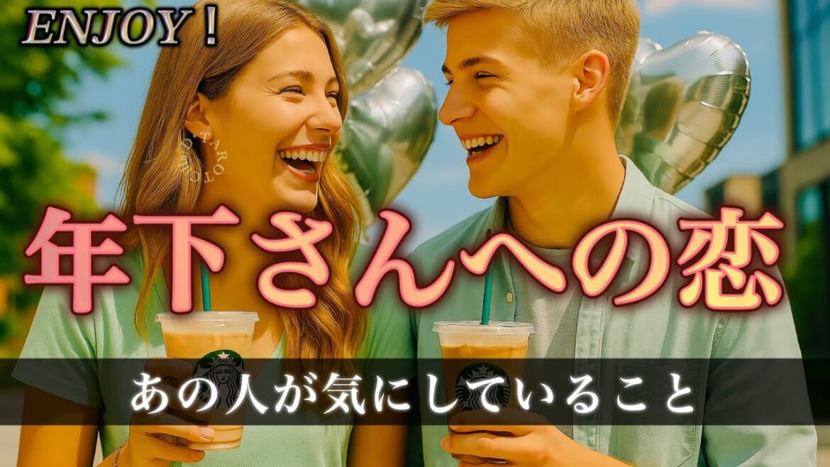 【素直な気持ちを大切に】年下さんへの恋🩵あの人の気持ちと気にしていること🌟【タロット占い】