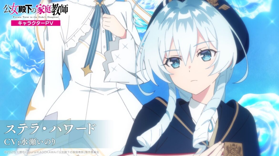 TVアニメ『公女殿下の家庭教師』 キャラクターPV -ステラ(CV:水瀬いのり)-|2025年7月5日(土)放送開始! TVアニメ『公女殿下の家庭教師』 キャラクターPV -ステラ(CV:水瀬いのり)-|2025年7月5日(土)放送開始!