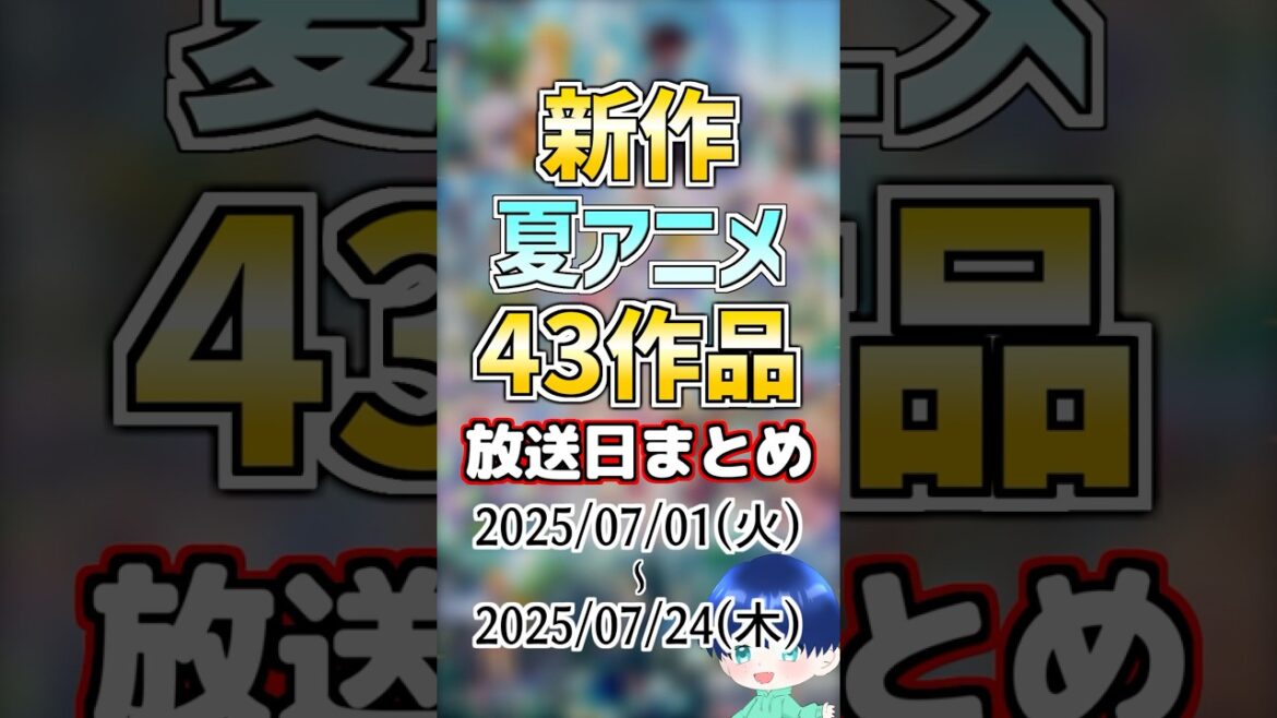 【2025年:夏アニメ】43作品一挙紹介!【新作】#anime 【2025年:夏アニメ】43作品一挙紹介!【新作】#anime