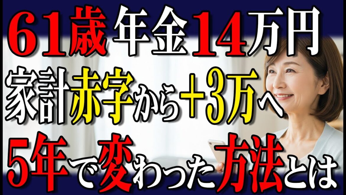 年金14万円でも安心！家計赤字を5年で黒字に変えたプラス3万円作戦とは！【65歳以上の方へ】