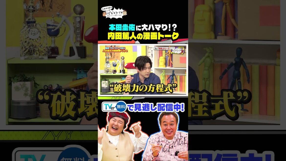 【本田圭佑が大ハマり！？】内田篤人の「刃牙トーク」#さまぁ〜ず #三村 #やす子 #内田篤人 #エルフ荒川 ＃バズマンTV #shorts