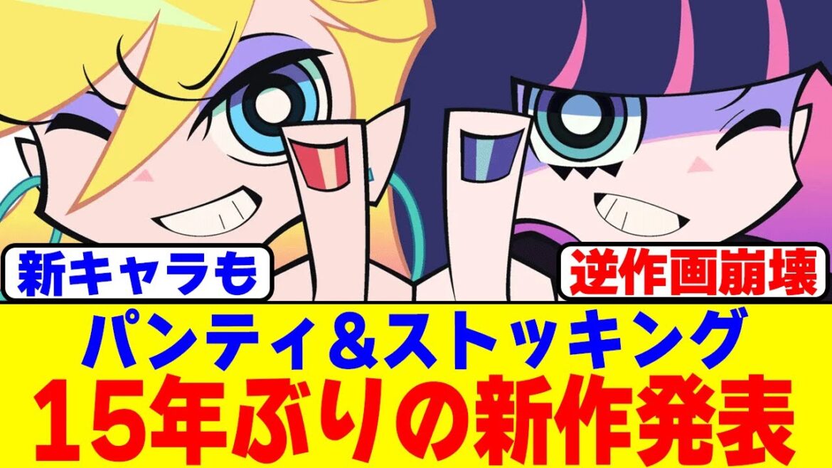 『パンティ&ストッキング』15年ぶりの新作が発表