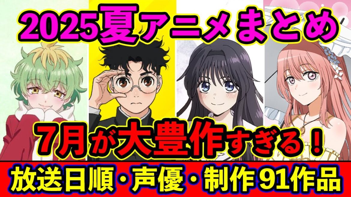 【7月アニメ】2025夏アニメ全91作品まとめ・放送日順・独占配信・声優・制作会社 &おすすめアニメ【放送直前SP】 【7月アニメ】2025夏アニメ全91作品まとめ・放送日順・独占配信・声優・制作会社 &おすすめアニメ【放送直前SP】