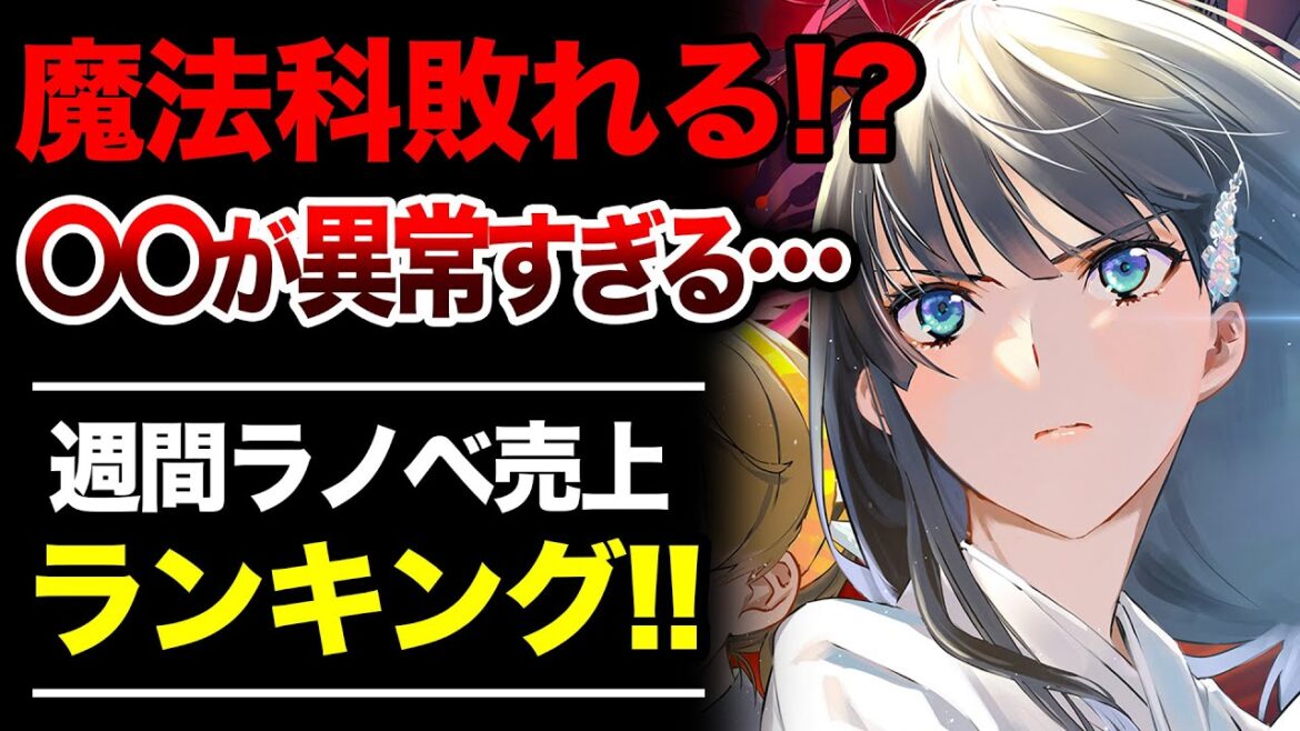 【異常事態!!】魔法科を超える売上…だと!? ◯◯の売上がヤバすぎる!週間ラノベ売上ランキングTOP10【2025年6月2週目】【ゆきとも】【魔法科高校/楽園ノイズ/サイレント・ウィッチ】 【異常事態!!】魔法科を超える売上…だと!? ◯◯の売上がヤバすぎる!週間ラノベ売上ランキングTOP10【2025年6月2週目】【ゆきとも】【魔法科高校/楽園ノイズ/サイレント・ウィッチ】