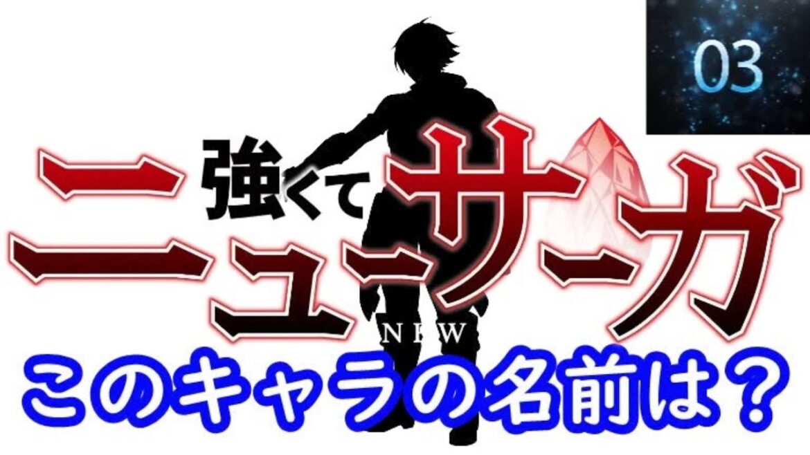 『強くてニューサーガ』編#シルエット名前当てクイズ#アニメ#脳トレ#anime#強くてニューサーガ