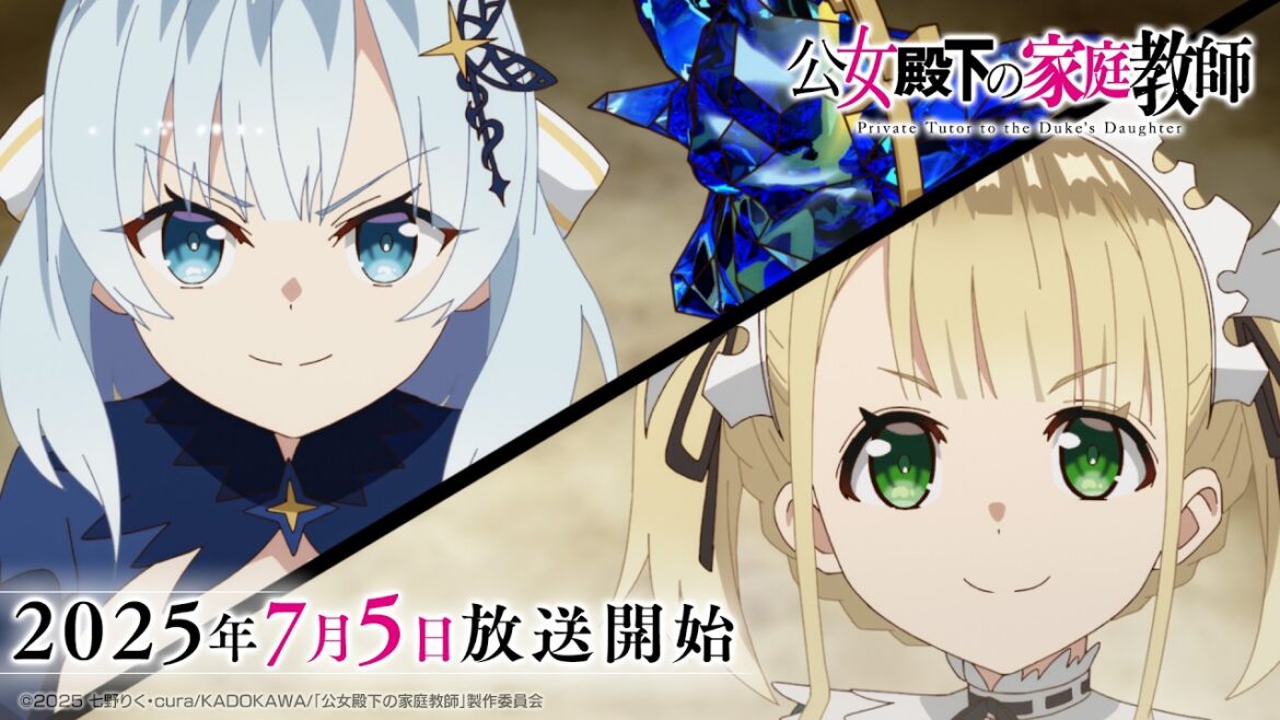 TVアニメ『公女殿下の家庭教師』メインPV｜7月5日よりTOKYO MX、BS11ほかにて毎週土曜25時30分〜放送開始！