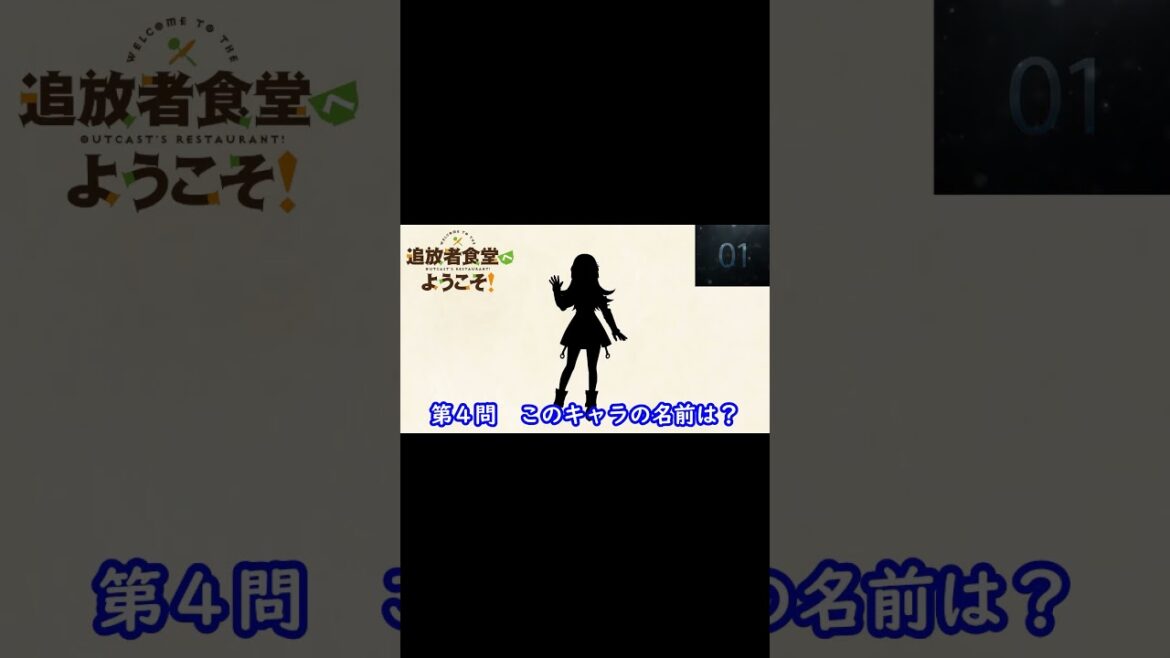 『  追放者食堂へようこそ!』編#shorts#シルエット名前当てクイズ#アニメ# 追放者食堂へようこそ! 『  追放者食堂へようこそ!』編#shorts#シルエット名前当てクイズ#アニメ# 追放者食堂へようこそ!