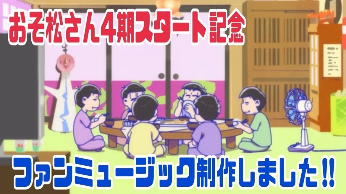 【ファンミュージック】おそ松さん4期始まるよー！