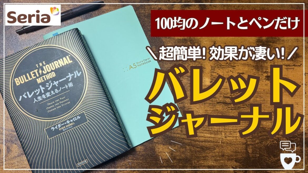 【初心者向けバレットジャーナル】100均セリアのノートとペンだけではじめるBUJO 2025年版|ノート術|Seria|DAISO|ほぼ日手帳|hobonichi 【初心者向けバレットジャーナル】100均セリアのノートとペンだけではじめるBUJO 2025年版|ノート術|Seria|DAISO|ほぼ日手帳|hobonichi