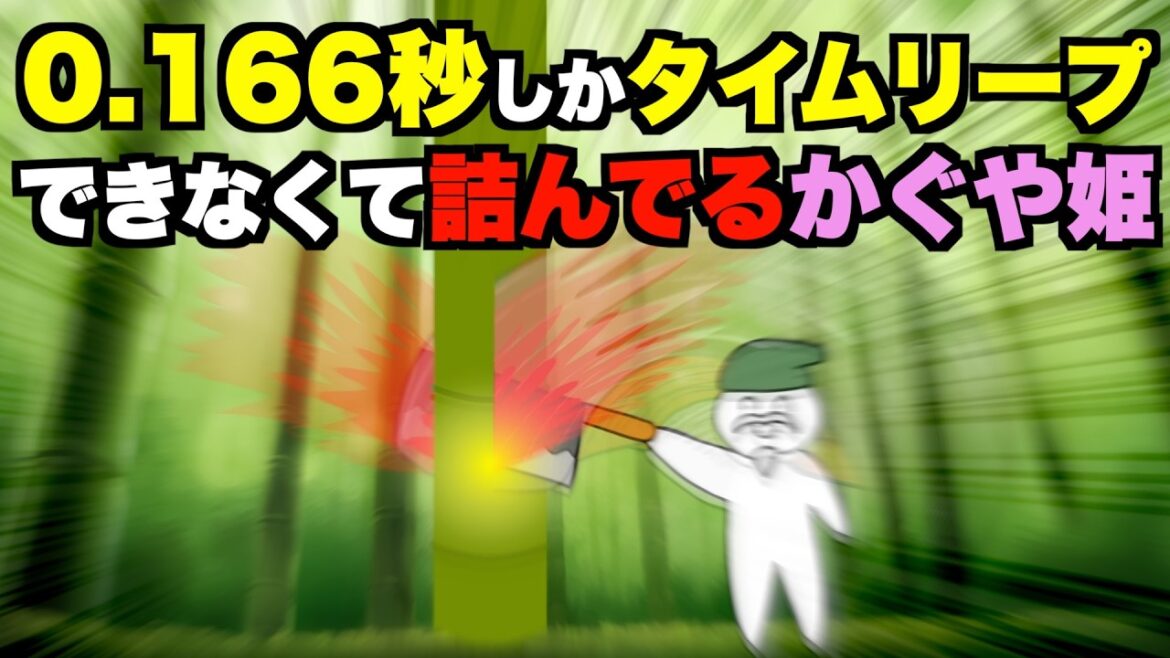 0.166秒しかタイムリープできなくて詰んでるかぐや姫