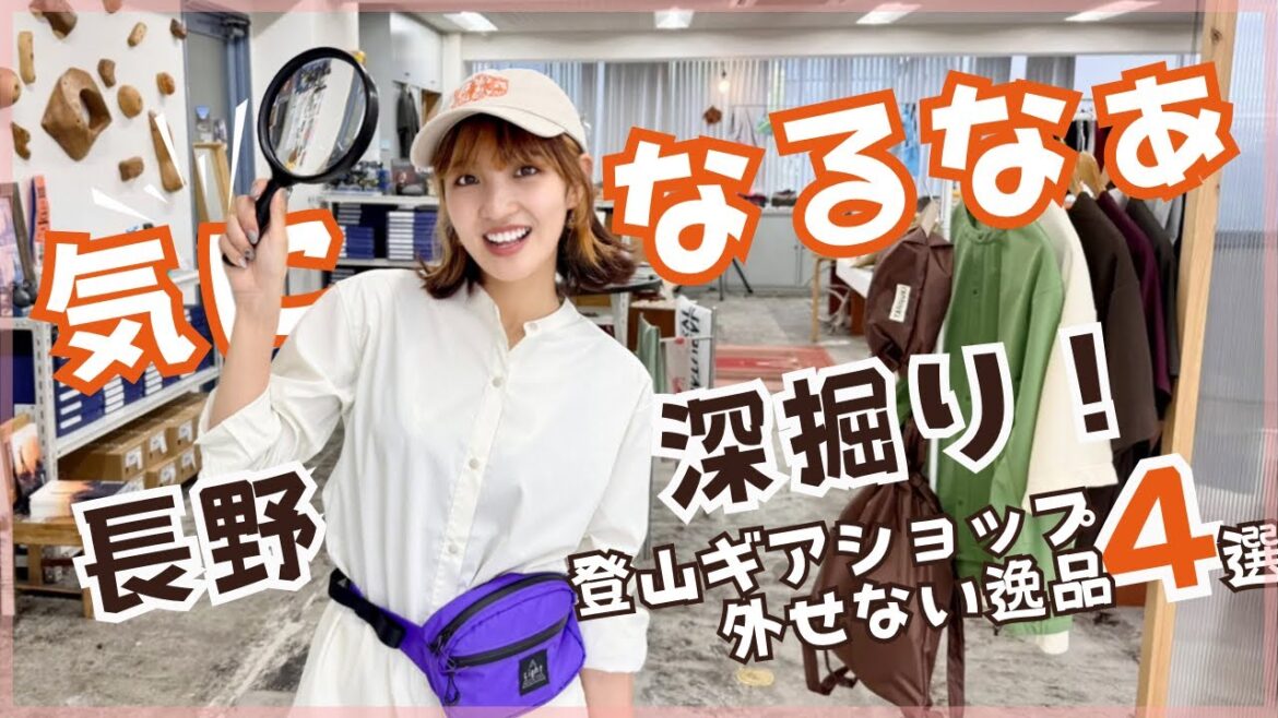 知らなきゃ損【保存版】長野の個性派登山ショップ4選＆夏の逸品を徹底取材！