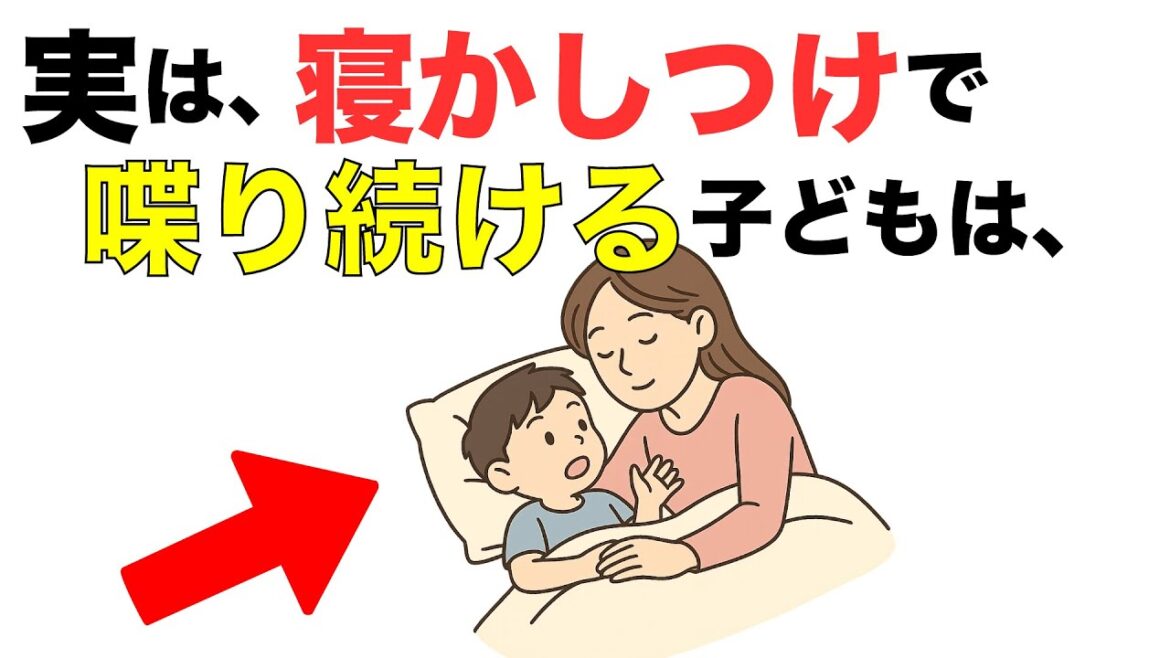 【超有益！子育て雑学】寝かしつけで子どもの話が止まらない理由