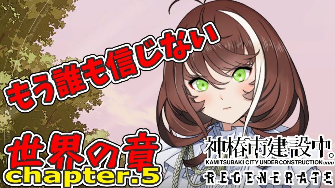 【神椿市建設中。REGENERATE】#37 敵しかいないじゃん、この世界