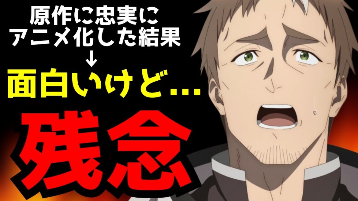 【どうしてこうなった…】原作に忠実にアニメ化した結果、ファンから不満の声が止まらず大波乱を巻き起こしたアニメ【片田舎のおっさん、剣聖になる】【評価】【コミカライズ】 【どうしてこうなった...】原作に忠実にアニメ化した結果、ファンから不満の声が止まらず大波乱を巻き起こしたアニメ【片田舎のおっさん、剣聖になる】【評価】【コミカライズ】