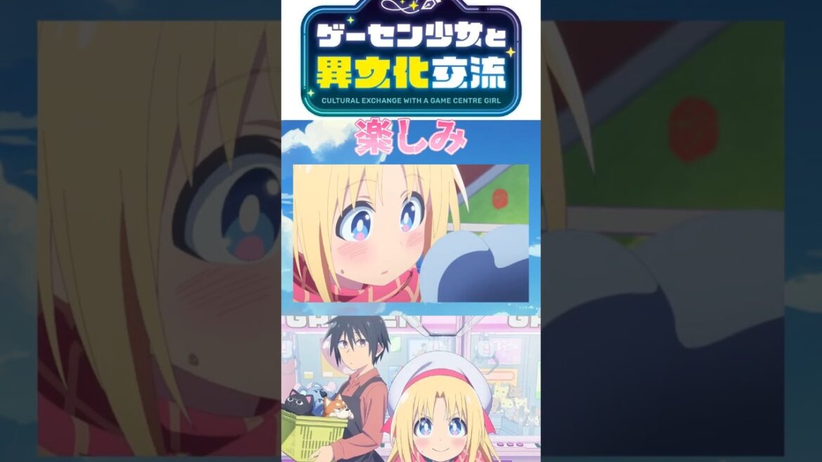 【オーマイガー】TVアニメ「ゲーセン少女と異文化交流」楽しみすぎる!! 2025年夏アニメ紹介⑫ #ゲーセン少女と異文化交流 #anime #shorts #2025夏アニメ 【オーマイガー】TVアニメ「ゲーセン少女と異文化交流」楽しみすぎる!! 2025年夏アニメ紹介⑫ #ゲーセン少女と異文化交流 #anime #shorts #2025夏アニメ