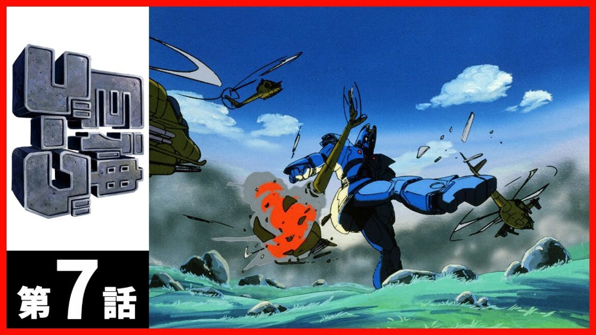 【第07話】巨神ゴーグ