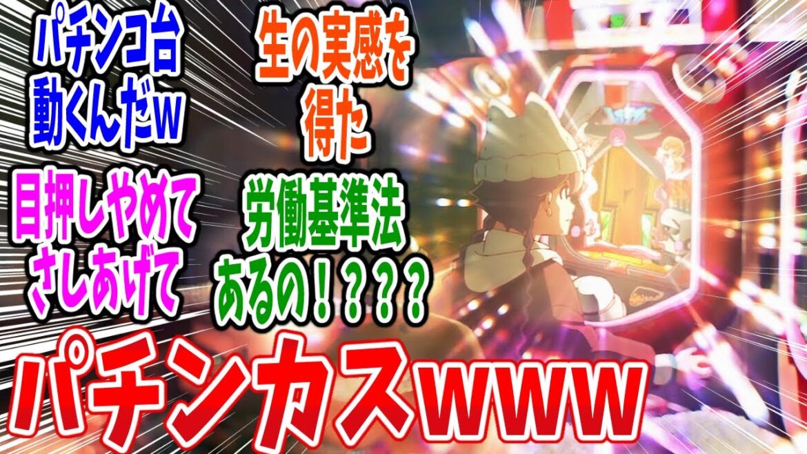 【アポカリプスホテル】第11話 感想・反応集 休日にパチンコをする 【アポカリプスホテル】第11話 感想・反応集 休日にパチンコをする